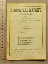 Старинная книга Василевский СОБИРАТЕЛЬ МАРОК с рисунками на 1891 год Царская Россия Оригинал