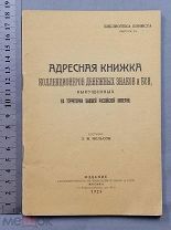 Старинная книга 1925год АДРЕСНАЯ КНИЖКА коллекционеров БОН бывшей Российской Импери Оригинал