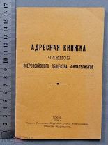 Старинная книга 1929год АДРЕСНАЯ КНИЖКА членов ВСЕРОССИЙСКОГО общества ФИЛАТЕЛИСТОВ Оригинал