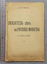 Старинная книга Квитков УКАЗАТЕЛЬ ЦЕН на РУССКИЕ МОНЕТЫ 1700 - 1904 Царская Россия Оригинал