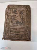 Книга. Жюль Верн. Дети Капитана Гранта. 1936 г. Рамка. БПиНФ.
