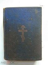 Старинная книга Новый завет и псалтырь, Санкт-Петербург 1902 г.