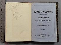 Старинная книга 1868 год Каталог МЕДАЛИ Санкт-Петербургский монетный двор Царская Россия