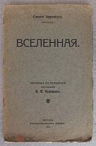 Аррениус Сванте Вселенная. Доклад. 1912 год