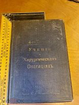 Доктор Т. Кохер «Учение о хирургических операциях» под ред. Склифосовского изд. Риккера 1899 год
