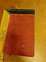 Григорий Москвич «Путеводитель по Крыму» издание XXVI 1888-1914