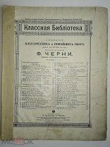 До 1917 г. Ноты Шуберт Мельник и ручеек Редакция Черни Издатель Юргенсон Jurgenson Старинные