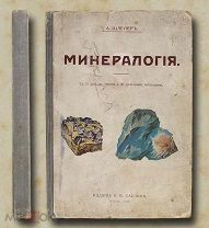 Шлейер А. Минералогия. 1912 год