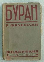 Фраерман Р. Буран. 1929 год Автограф