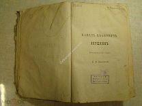 Сочинения П.И.Якушкина. Изд. С-Петербург 1884 г. (утрачен титул, портрет и начало книги)