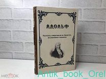 Адольф. Рассказ, найденный в бумагах незнакомого человека. Бенжамин Констан