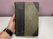 старинная книга Земля и Жизнь Сравнительное землеведение Ратцель 1905
