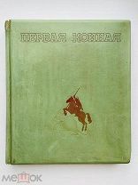 РЕДЧАЙШИЙ парадный альбом: Первая конная ОГИЗ — ИЗОГИЗ, 1938 г. А.М.Родченко и В.Ф.Степанова
