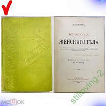 Книга -- КРАСОТА ЖЕНСКОГО ТЕЛА -- Д-р Штрац 1901 г. РЕДКОСТЬ В СОХРАНЕ RARE