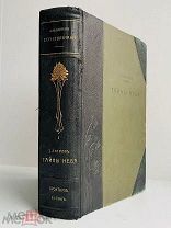 Литров, И.И. Тайны неба. 1904 г. Изд. Брокгауз-Ефрон. [Шикарный переплёт]