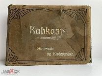 [Сувенирный альбом] Кавказ. [Souvenir de Kislowodsk]; Кисловодск: Изд. фот. Раева. 1900-е гг.