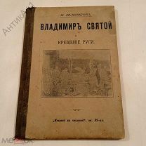 Книга-брошюра «Книжка за книжкой»Владимир Святой и Крещение Руси«, кн. 99-ая»