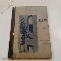 Книга-брошюра «Пожары», «Книжка за книжкой», кн. 115-ая, 1902 г.