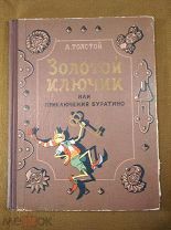 Книга Толстой Золотой ключик 1956 год иллюстрации