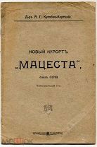 Сочи. «НОВЫЙ КУРОРТ»МАЦЕСТА«БЛИЗ СОЧИ». 1913 г. 16 стр.
