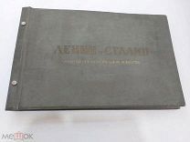 Самая дорогая «парадная книга» к 60-летию вождя] Ленин и Сталин в народном изобразительном искусстве