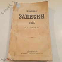 Книга "Отечественные записки 1875 г. Печать Эриванской Гимназии