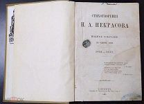 Н.А. Некрасов. Полное собрание в одной книге. 1842-1877. Типография М. Стасюлевича. 1881 год.
