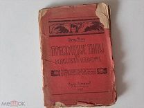1907 Преступные типы в искусстве и литературе.