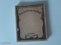 1912 Разговоры. Кн. С.Волконский.