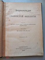 ЭНЦИКЛОПЕДИЯ СЛАВЯНСКОЙ ФИЛОЛОГИИ - ЯГИЧ - ИМПЕРАТОРСКАЯ АКАДЕМИЯ НАУК - 1908 ГОД