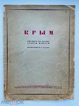 Всего 500 экз. Крым. [Альбом литографий] / рисовал на камне Адриан Каплун. 1930 г.