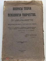 Вопросы теории и психологии творчества. Т 1, Харьков 1911