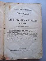 НЕОБХОДИМОЕ ДОПОЛНИТЕЛЬНОЕ ПРИЛОЖЕНИЕ К НАСТОЛЬНОМУ СЛОВАРЮ Ф. ТОЛЛЯ - 1866 ГОД - САНКТПЕТЕРБУР