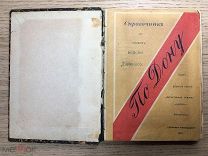 Книга Справочник для области войска Донского По Дону Донская речь Новочеркасск 1893 г