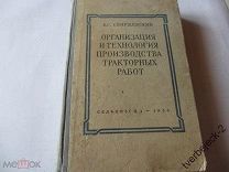 Б.С. Свирщевский Организация и технология производства тракторных работ 1954 год 414 стр.