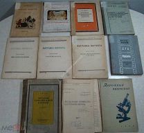 Оптовый лот. 11 редких книг 1920х - 30х годов. (все со штампами). Старт 1 руб.