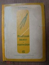 Редкость. Королев, С.П. Ракетный полет в стратосфере (с утратами) Воениздат - 1934 г. Старт 1 руб.