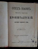 Книга Н.Н. Животов. Отец Иоанн Сергеев Кронштадский. Биографический очерк. Москва, 1893 г.