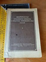 Вопросы уголовного процесса в практике Верховного суда СССР сост. Смолицкий, Шифман 1948 год