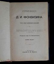 Книга Д.И. Фонвизин. Полное собрание оригинальных сочинений. С портретом. С-Петербург, к. 19 в.