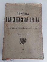Синодик Колясниковской церкви. Выпуск 1