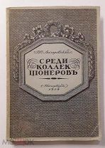 (Экземпляр барона Типольта!) И. Лазаревский «СРЕДИ КОЛЛЕКЦИОНЕРОВ», 1914 г,!