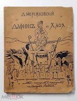 Д. Мережковский «ДАФНИС И ХЛОЯ», 1904 год,!