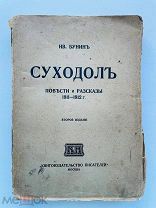 Ив.Бунин Суходол 1912 г. [Автограф автора]
