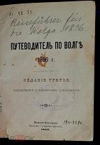 Книга Путеводитель по Волге. С иллюстрациями. Библиотека Импер-го Университета. Н. Новгород 1896 г.
