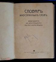 Книга Словарь иностранных слов, вошедших в употребление в русском языке. Москва, 1911 г. 458 стр.