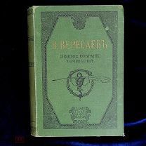 Книга В.В. Вересаев. Полное собрание сочинений с портретом автора. 1-2 тома. Санкт-Петербург, 1913 г
