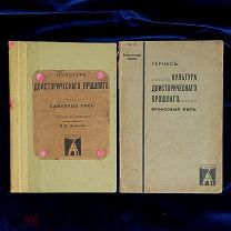 Книги М. Гёрнес. Культура доисторического прошлого. Каменный и бронзовый век. Ч. 1 и 2 Москва 1913 г