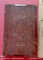 Книга Минея общая, 1915 год, возможно принадлежала Святой Матроне Московской