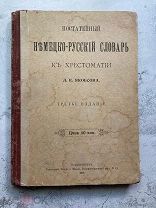 Постатейный Немецко-Русский словарь к хрестоматии Л.К. Якобсона 1914 г. РЕДКОСТЬ
